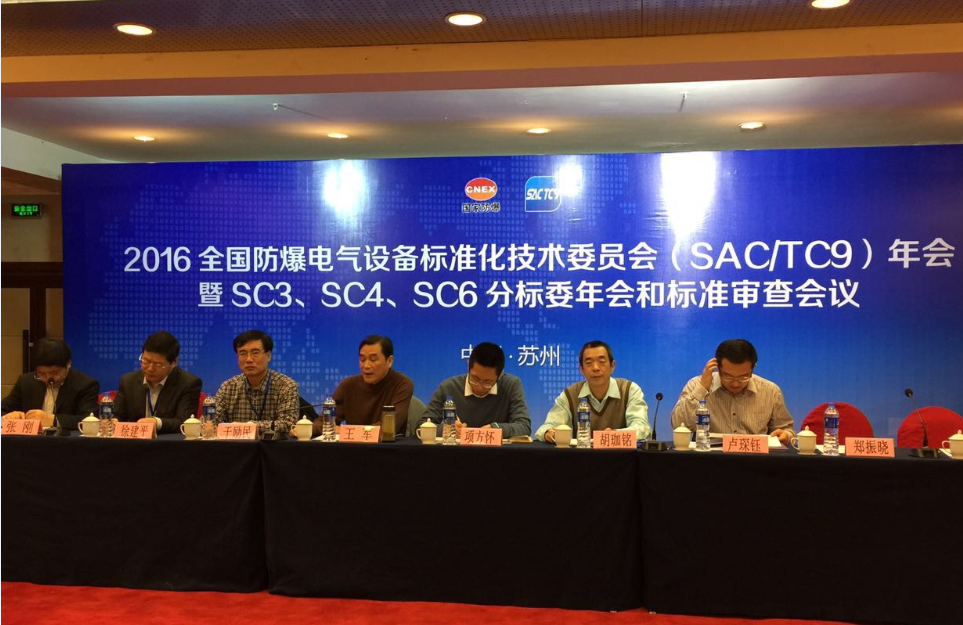 全國防爆電氣設備標準化技術委員會六屆一次會議在蘇州召開
