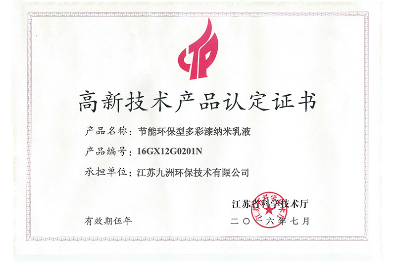 高新技术产品认定证书（节能环保型多彩纳米乳液）