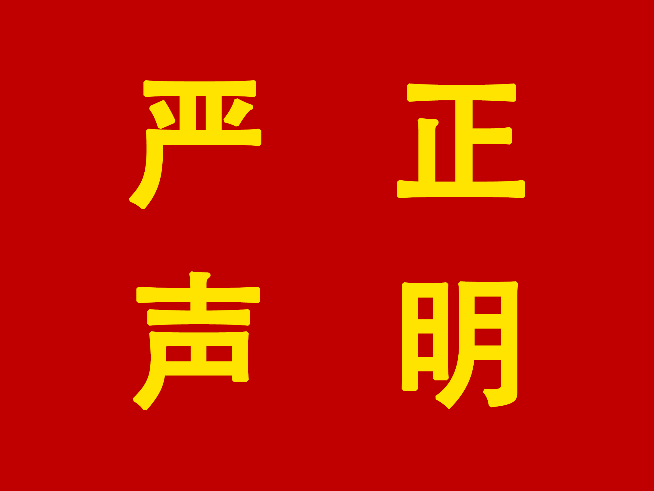 成都國(guó)泰真空，嚴(yán)正聲明！