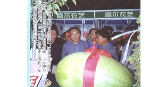 富爾農藝吉林分公司成立，時任吉林省省委書記王云坤大加贊許。 
