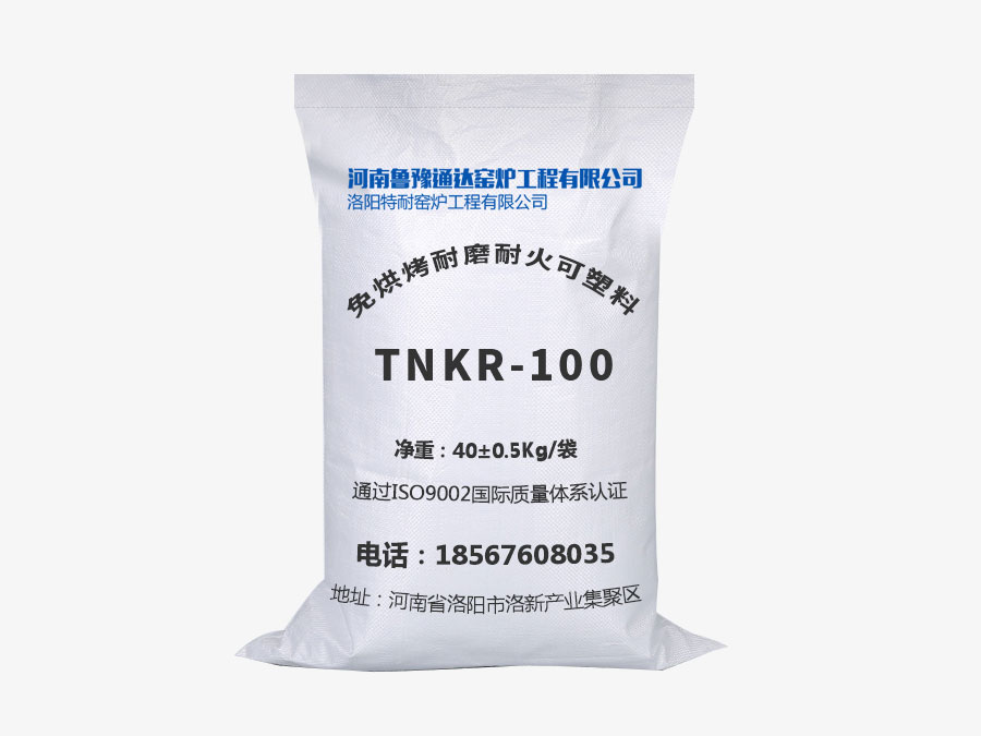 免烘烤耐磨耐火可塑料TNKR-100