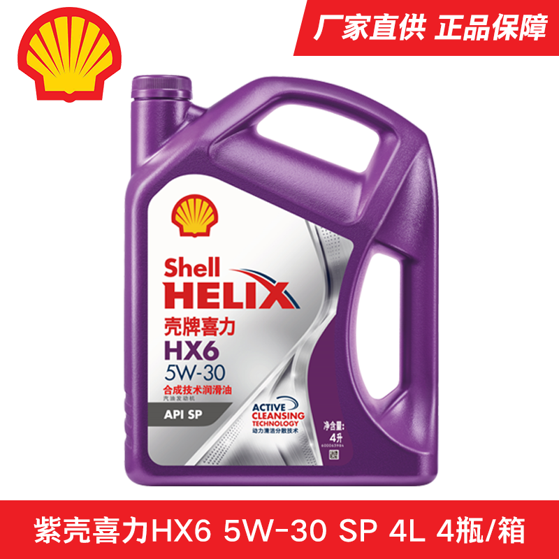 紫壳HX6 5W-30 4L SP