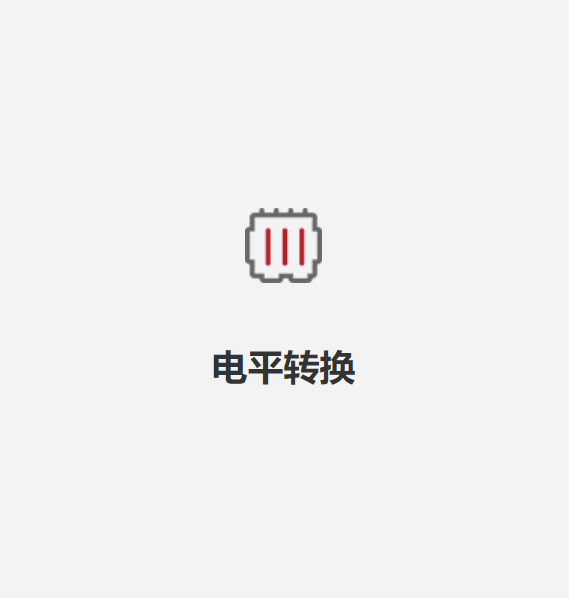 電平轉(zhuǎn)換