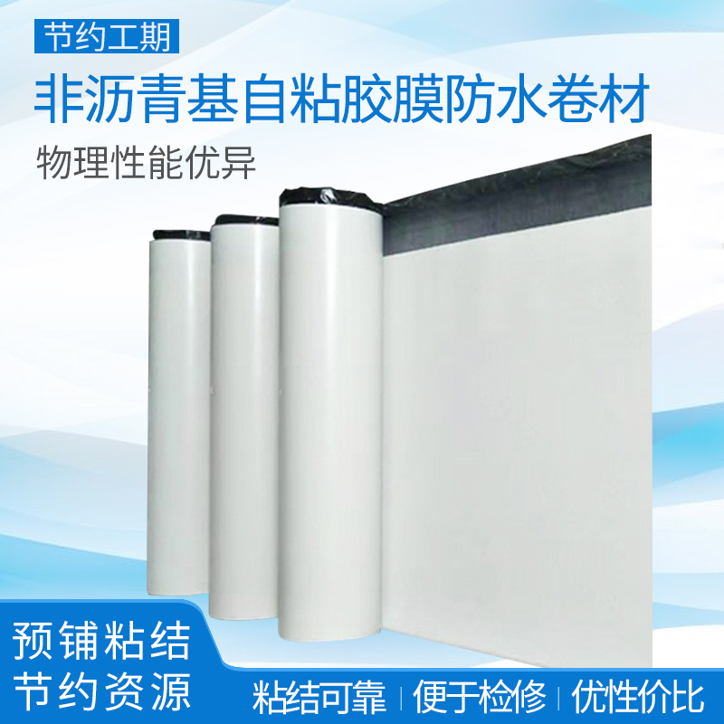 非瀝青基高分子自粘膠膜防水卷材系列