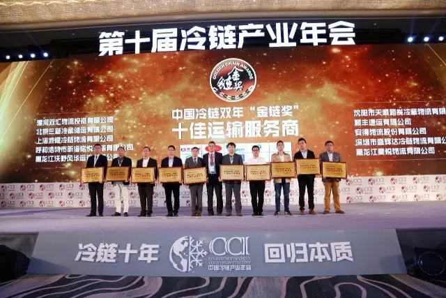 昊銳物流榮獲2015-2016第四屆中國冷鏈雙年‘金鏈獎’十佳運輸服務商