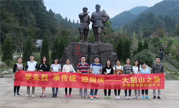 學先烈，承傳統，迎國慶 ——青年黨、團員參加大別山紅色之旅活動