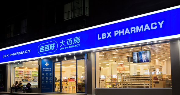 老百姓大藥房連鎖股份有限公司