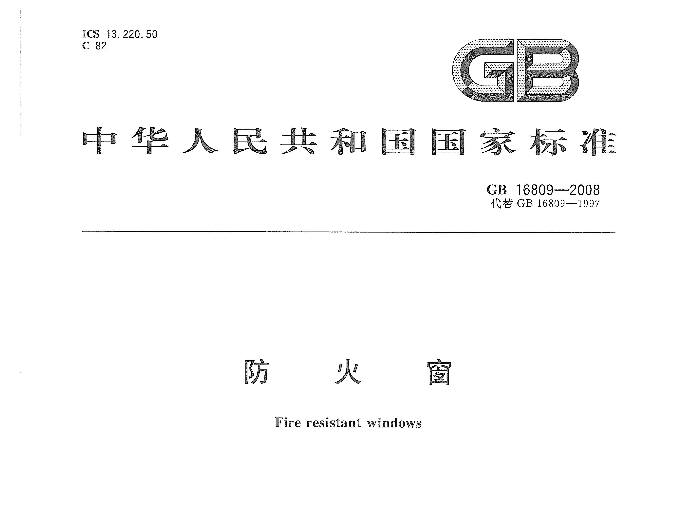 GB16809-2008防火窗國標規范