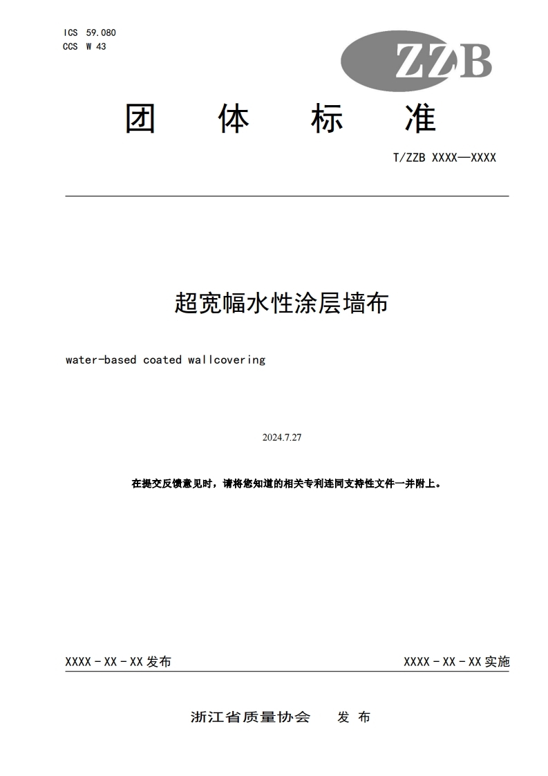 超寬幅水性涂層墻布標(biāo)準(zhǔn)征求意見(jiàn)稿