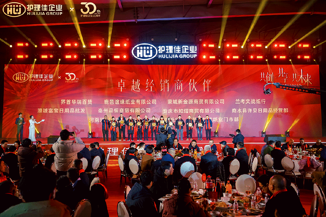 護(hù)理佳企業(yè)三十周年慶，共享榮光，共創(chuàng)未來(lái)新篇章