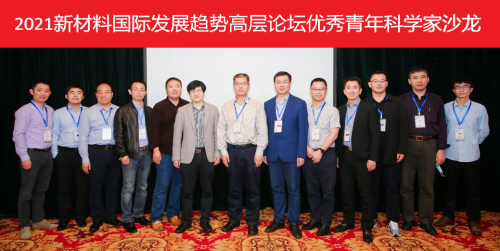 2021新材料國(guó)際發(fā)展趨勢(shì)高層論壇優(yōu)秀青年科學(xué)家沙龍成功舉辦