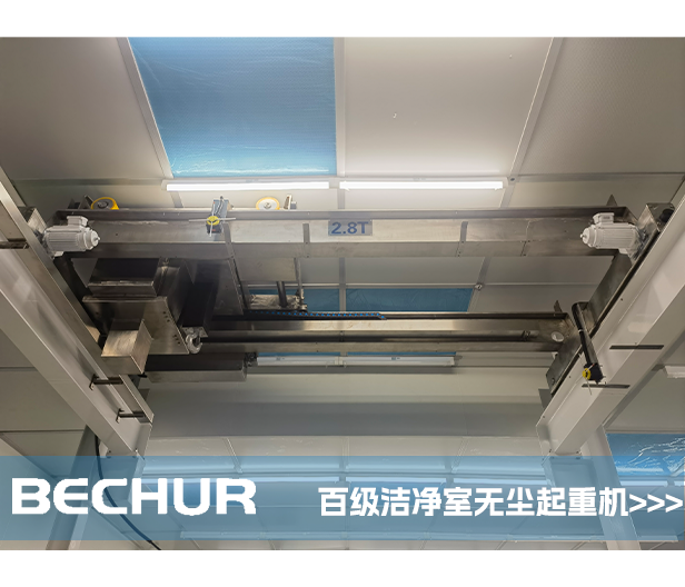 百級無塵室潔凈起重機