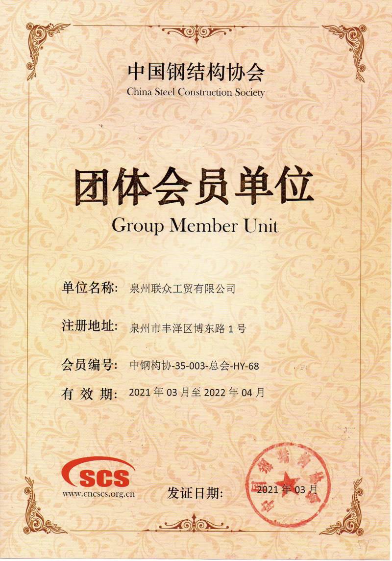 中國鋼結構團體會員單位