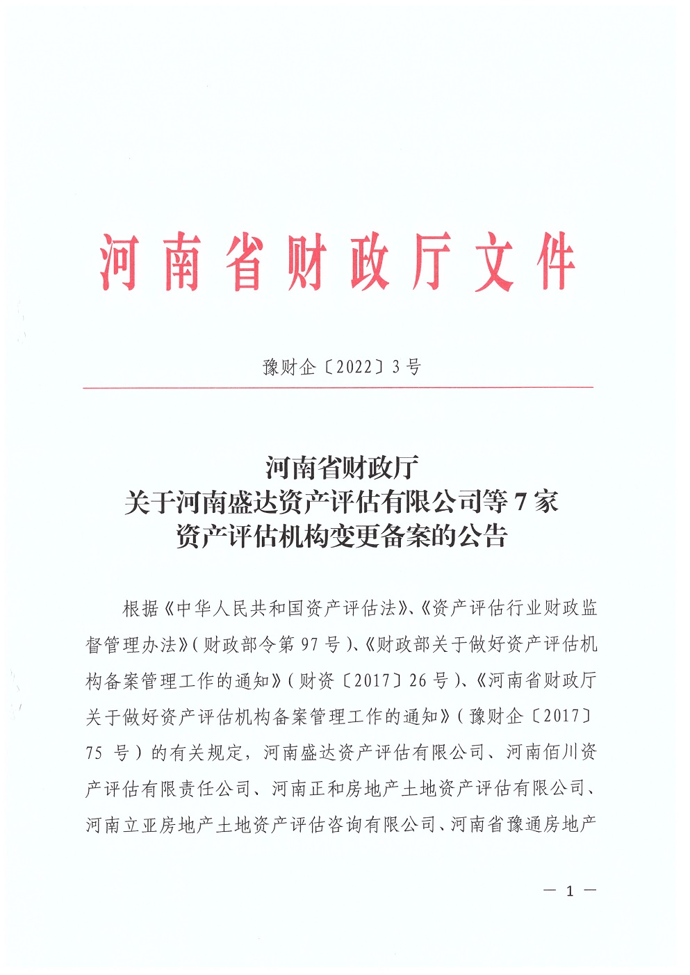 河南省資產(chǎn)評估機(jī)構(gòu)備案證明