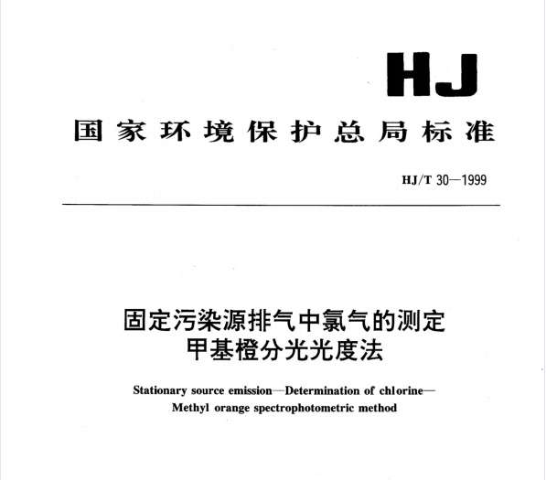 HJ/T 30-1999 固定污染源排氣中氯氣的測(cè)定 甲基橙分光光度法