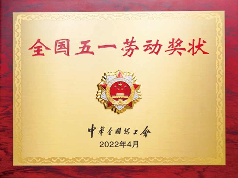 全國五一勞動獎狀