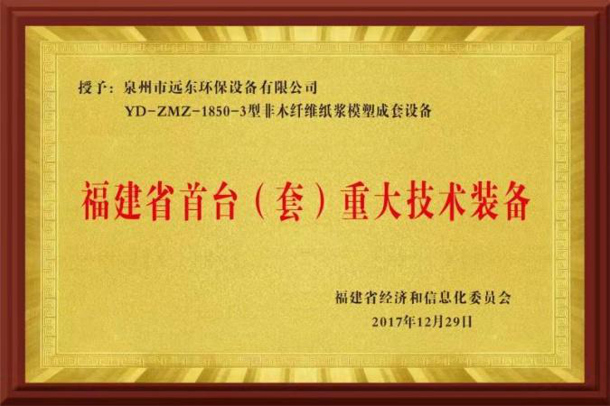 福建省首台（套）重大技术装备
