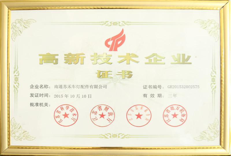 高新技術企業證書