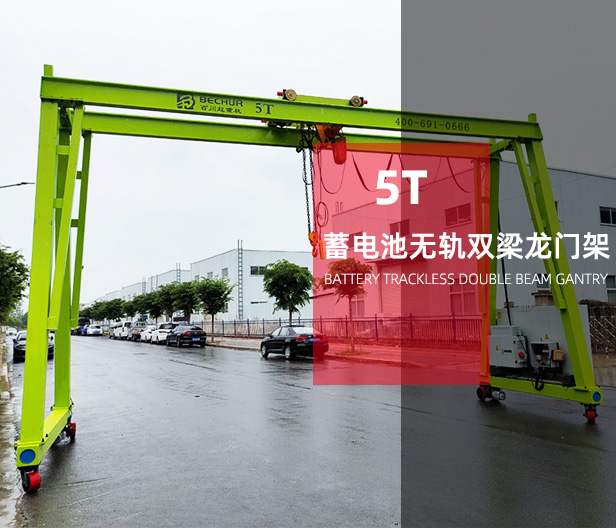 蓄電池?zé)o軌雙梁電動龍門架
