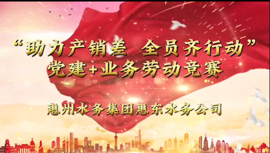 助力產(chǎn)銷差_全員齊行動_黨建_業(yè)務勞動競賽活動