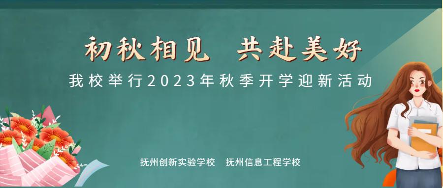 初秋相見 共赴美好 —— 我校舉行2023年秋季開學迎新活動