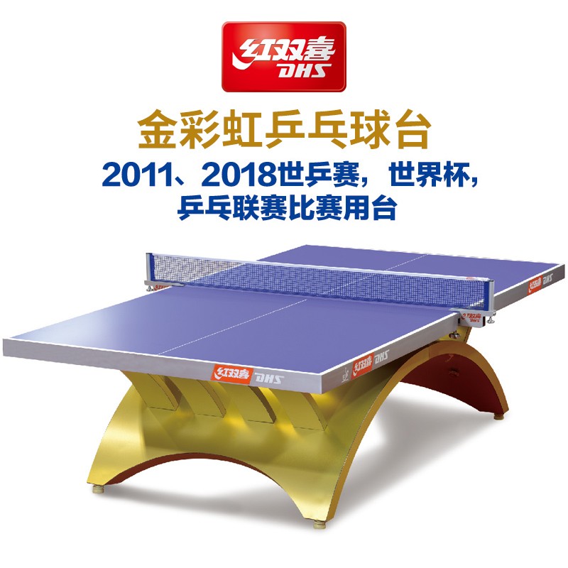 DHS/红双喜金彩虹乒乓球台国际大型比赛室内LED灯乒乓球桌