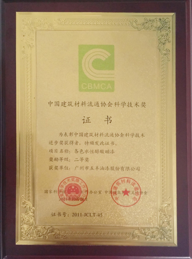中國建築材料流通協會科學技術獎