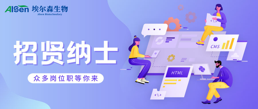 埃爾森生物 | 2022 招 聘 啟 示