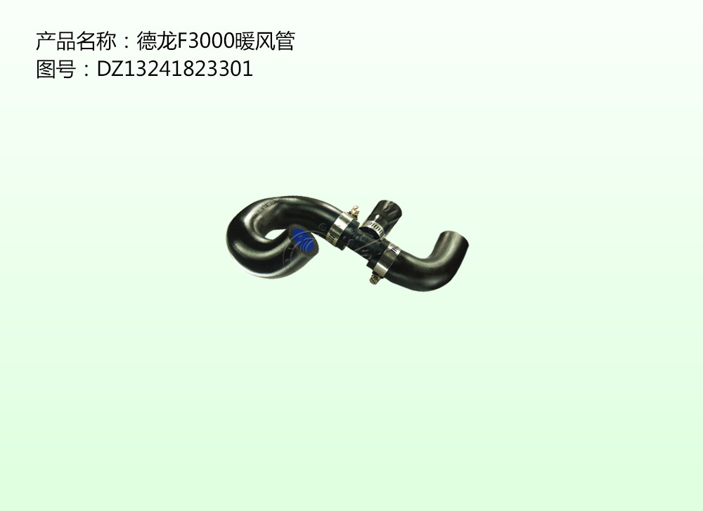 德龍F3000暖風管