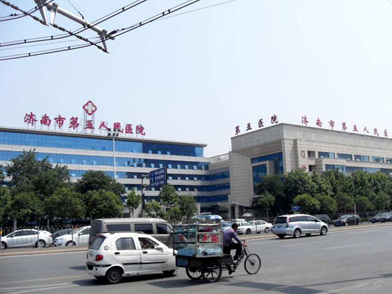 濟南市第五人民醫院