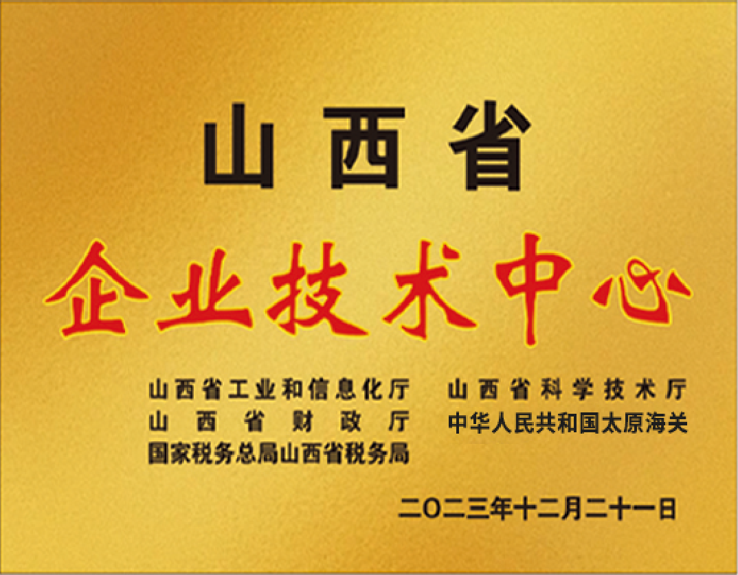 山西省企業(yè)技術(shù)中心