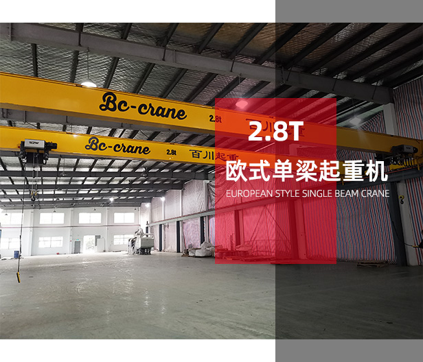 2.8T歐式單梁起重機