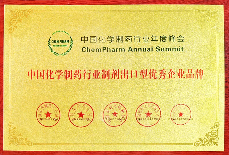 中國化學制藥行業制劑出口型優秀企業品牌