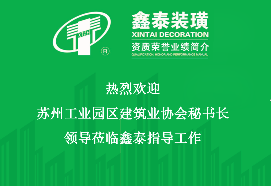 蘇州工業(yè)園區(qū)建筑業(yè)協(xié)會(huì)秘書(shū)長(zhǎng)領(lǐng)導(dǎo)蒞臨鑫泰公司指導(dǎo)工作