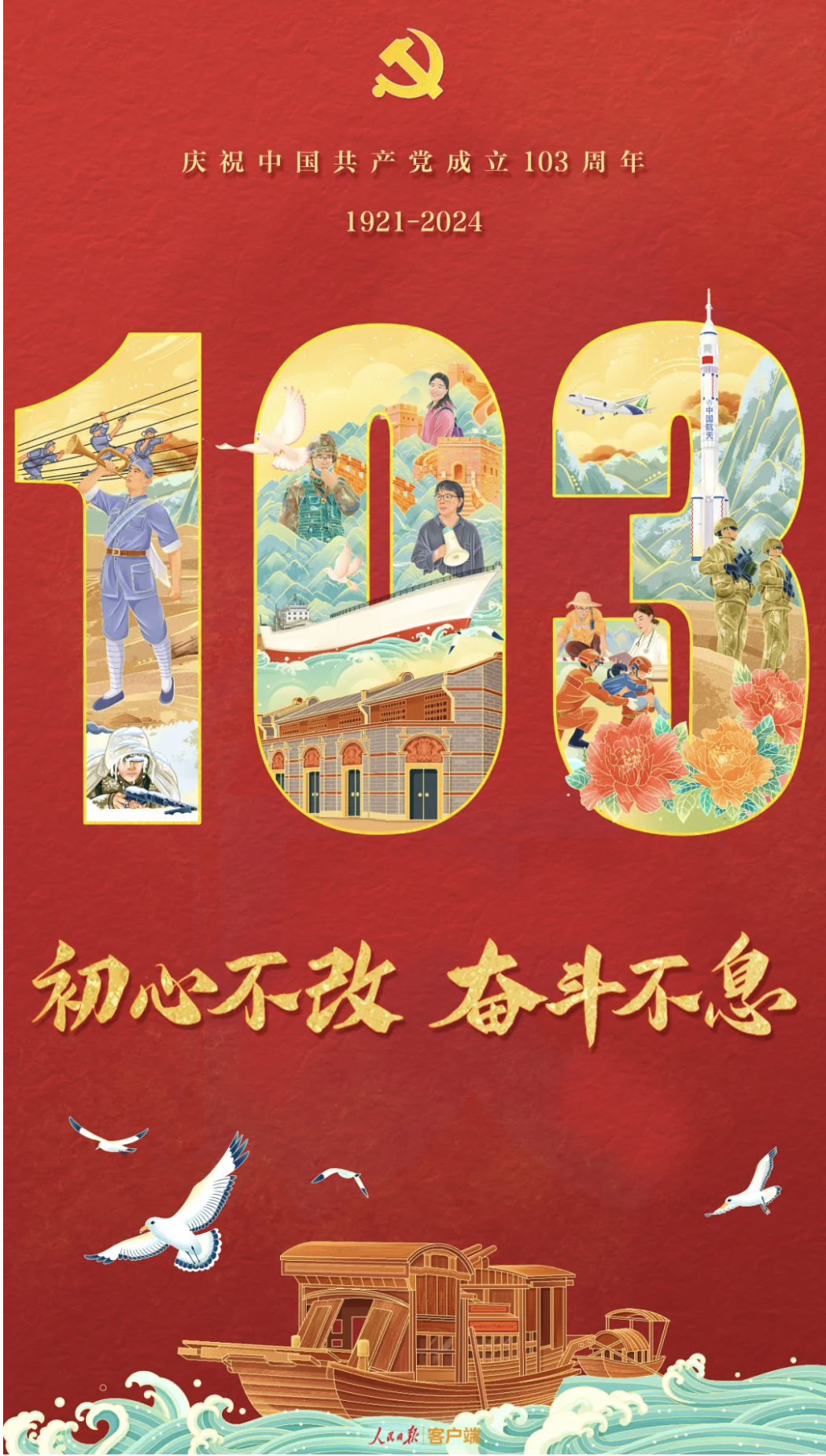 初心不改，奮斗不息！慶祝中國共產(chǎn)黨成立103周年！