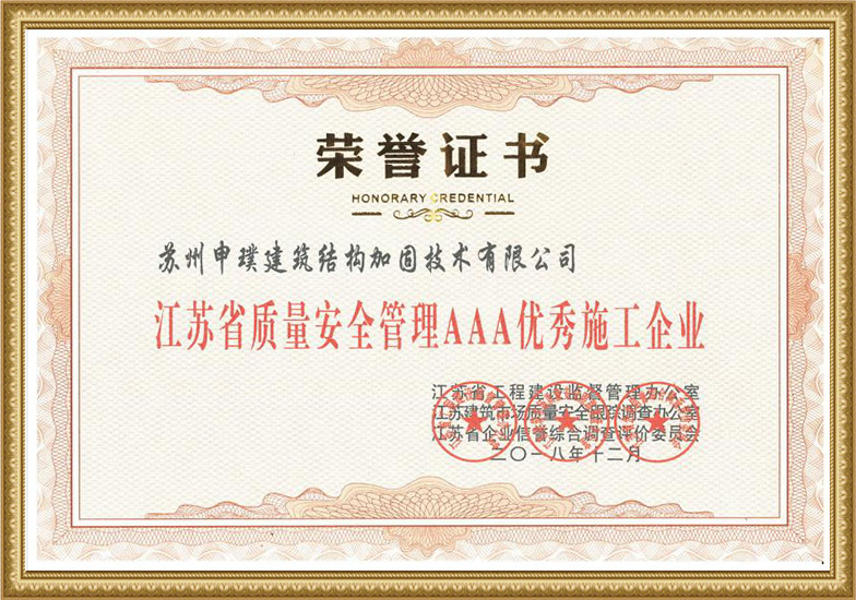 江蘇省質量安全管理AAA優(yōu)秀施工企業(yè)