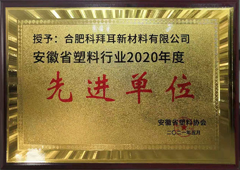 2020年省塑料协会先进单位
