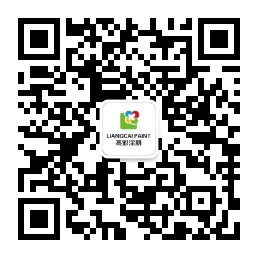 亮彩涂料