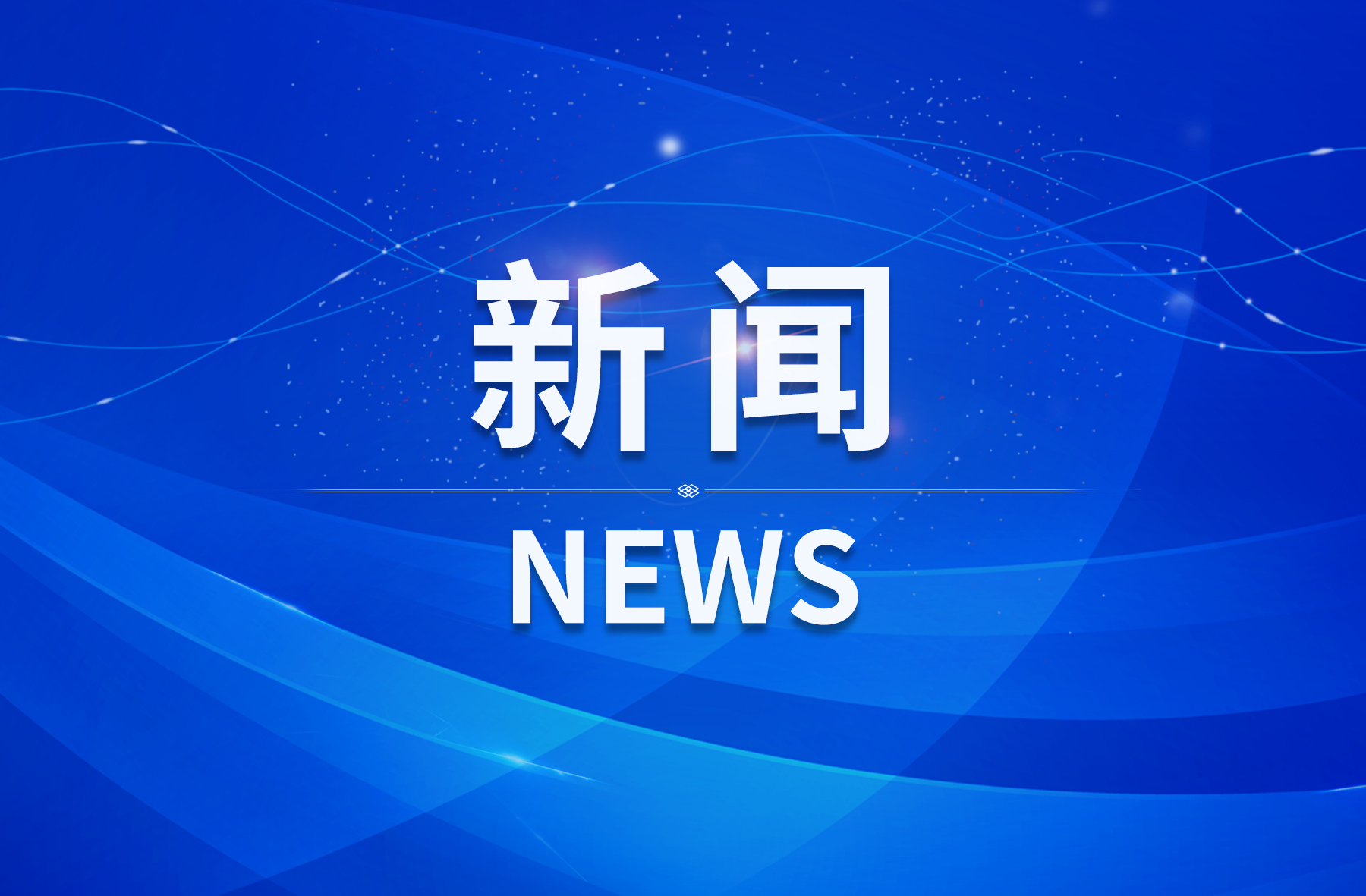 新聞中心 新聞中心
