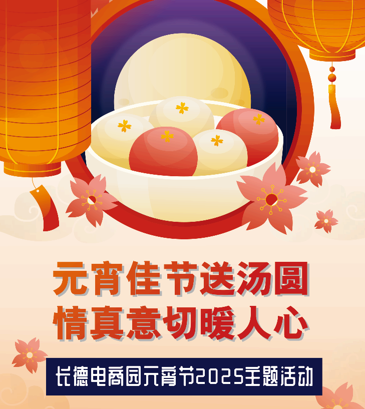 元宵佳節(jié)送湯圓·情真意切暖人心 | 長德電商園2025年元宵節(jié)主題活動圓滿舉行