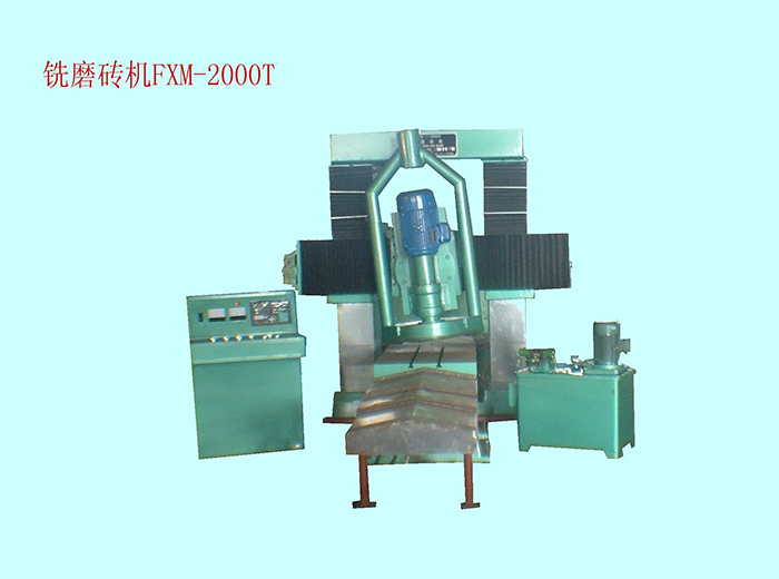 FXM-2000T銑磨磚機