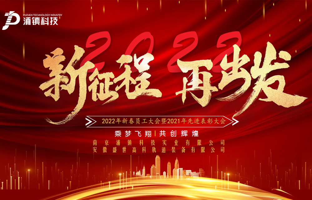 浦镇科技|盛世高科:联合举办2022年新春员工大会暨2021年先进表彰大会 浦镇科技|盛世高科:联合举办2022年新春员工大会暨2021年先进表彰大会
