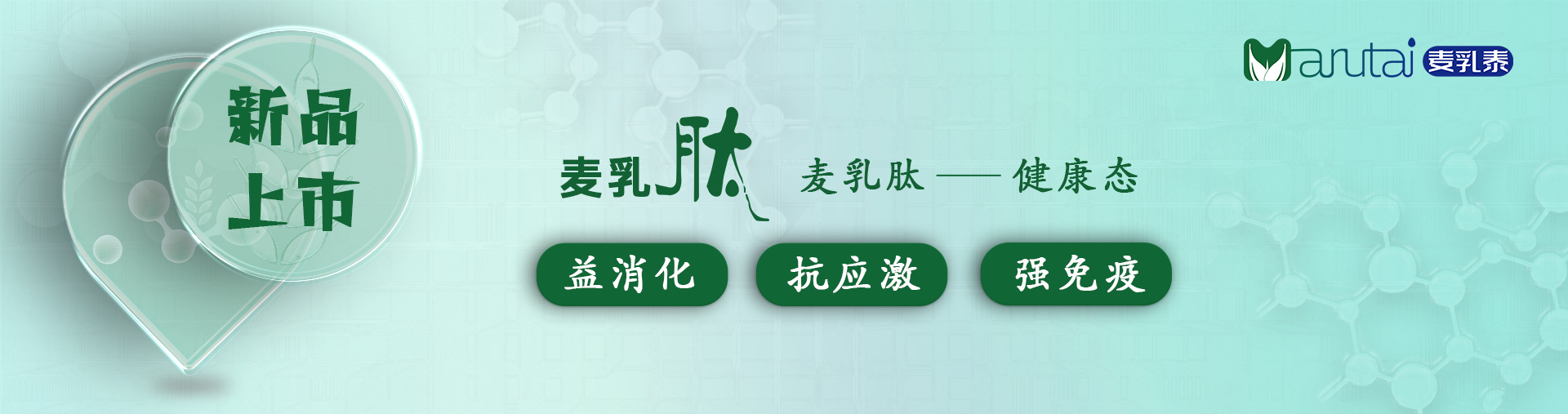 新品上市-麦乳肽 新品上市-麦乳肽