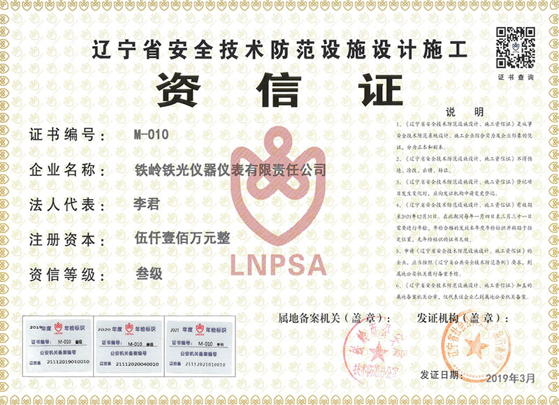 遼寧省安全技術隔范設施設計施工資信證(正本）