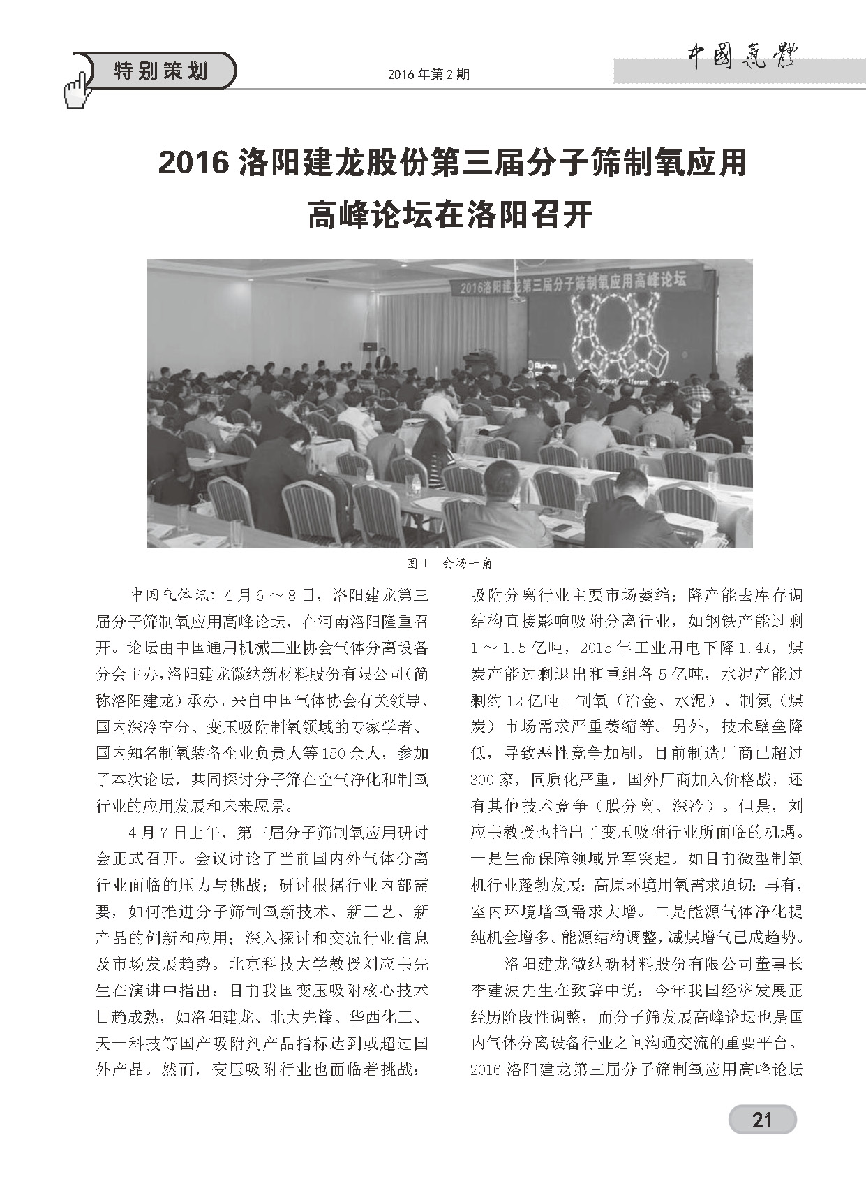 中國氣體雜志第二期特別策劃欄目對洛陽建龍第三屆分子篩制氧應用論壇進行報道
