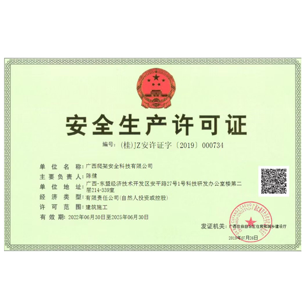 安全生產許可證