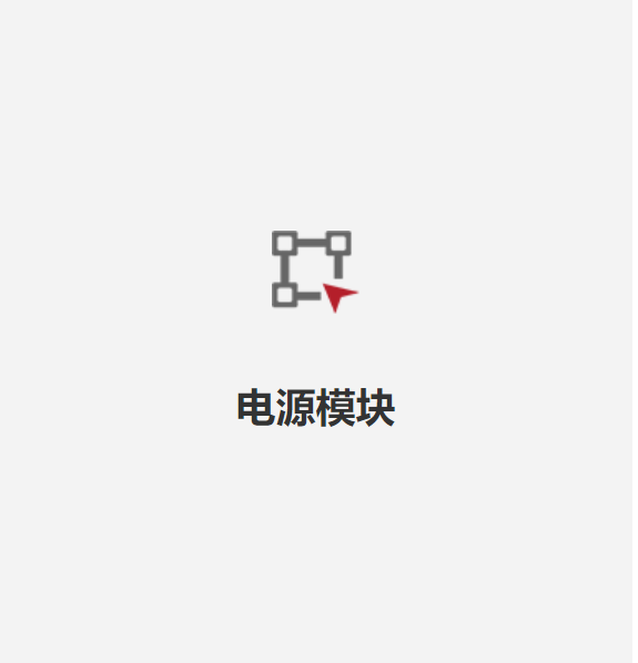 電源模塊