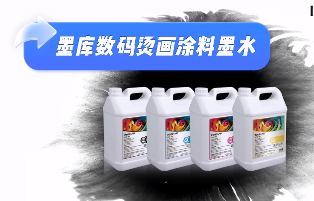 墨庫數碼燙畫(huà)墨水應用方案