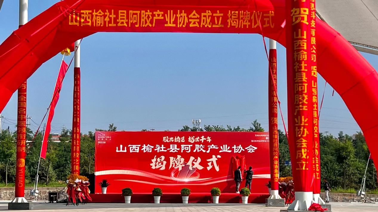 榆社縣阿膠產(chǎn)業(yè)協(xié)會揭牌成立---樂普佑康常務(wù)副總當(dāng)選會長