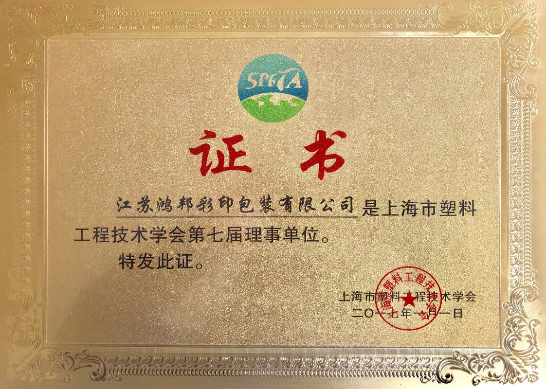 上海塑料工程技术协会